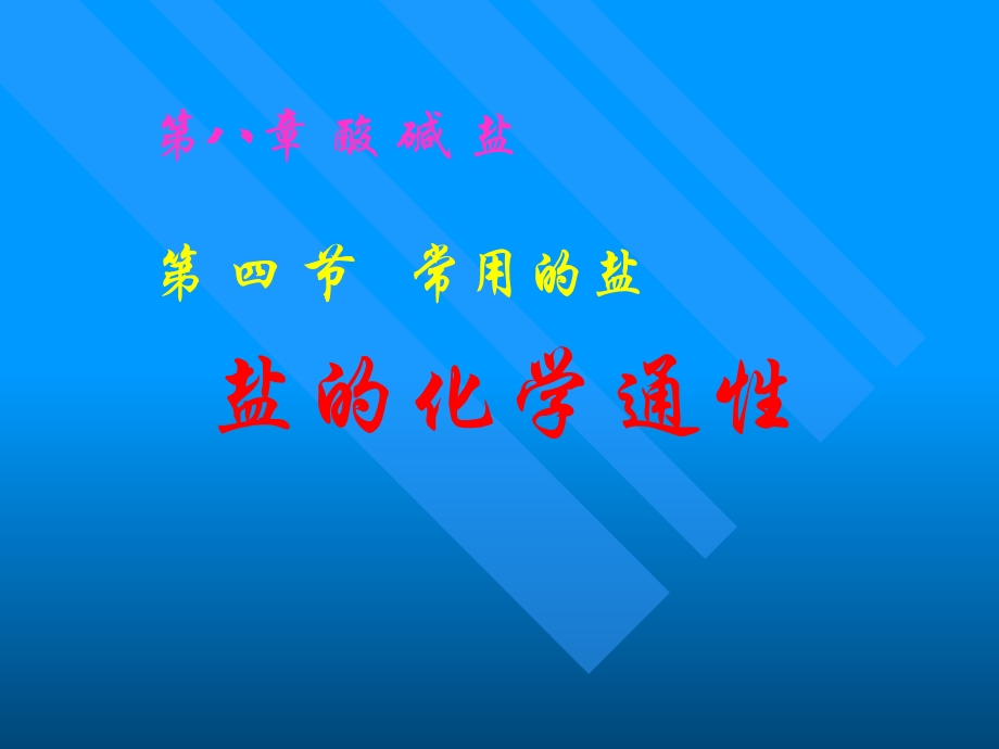 《盐的化学通性》PPT课件.ppt_第1页