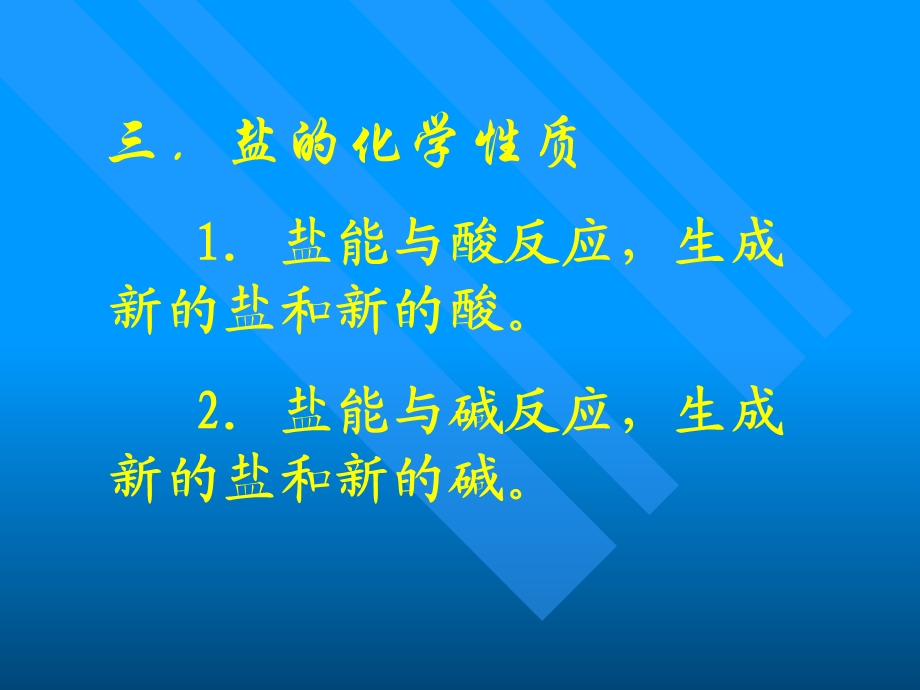 《盐的化学通性》PPT课件.ppt_第3页