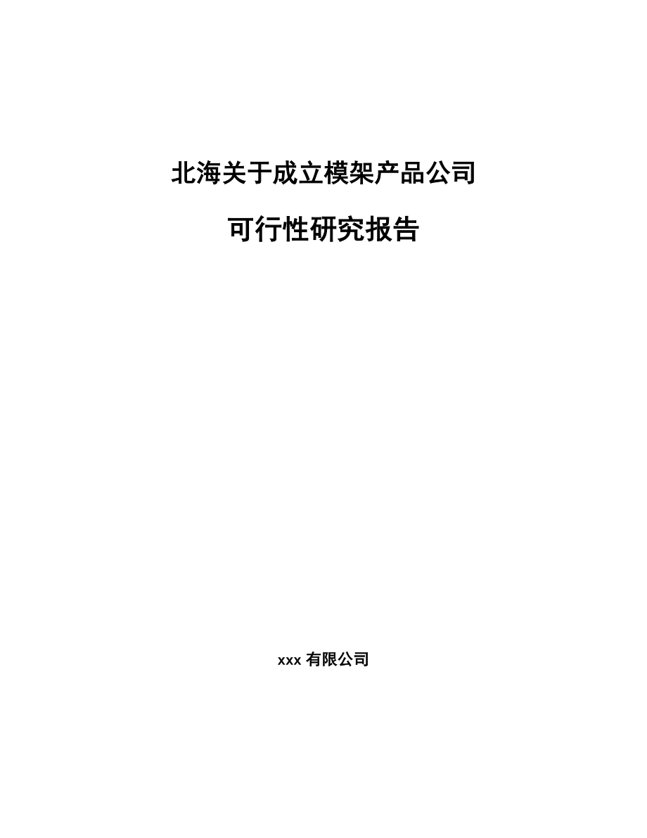 北海关于成立模架产品公司可行性研究报告.docx_第1页