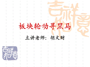 《板块轮动寻黑马》PPT课件.ppt