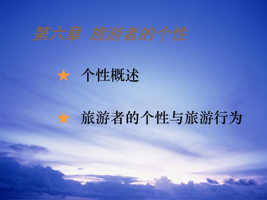 《旅游者的个性》PPT课件.ppt_第1页