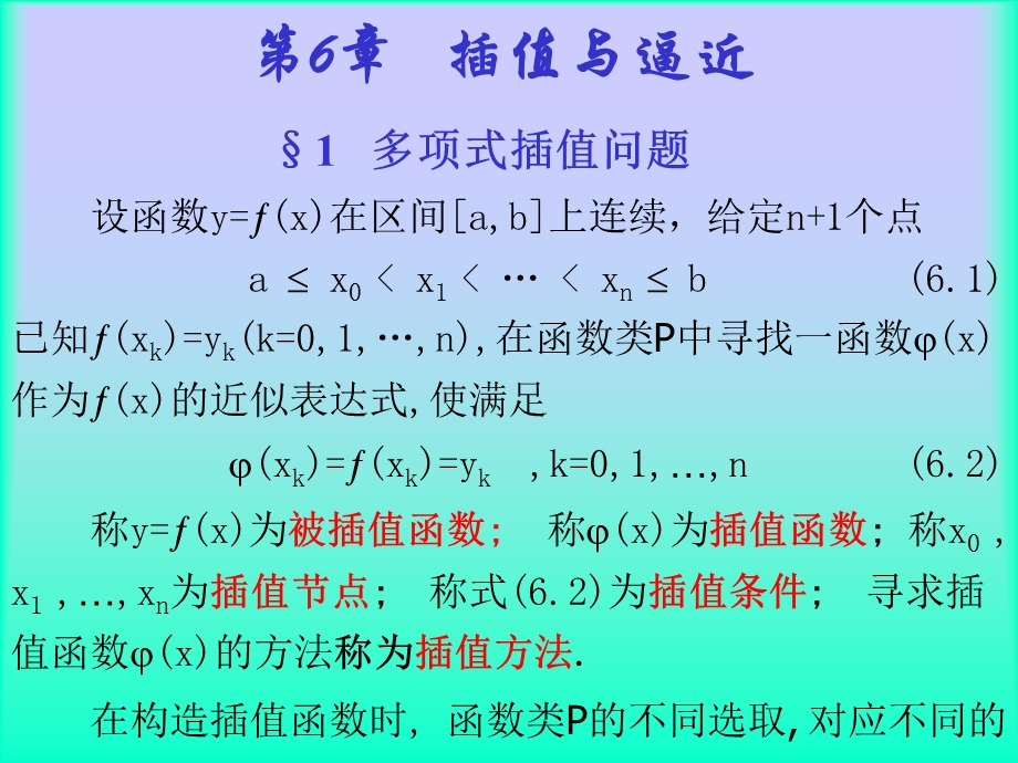 《插值与逼近》PPT课件.ppt_第1页