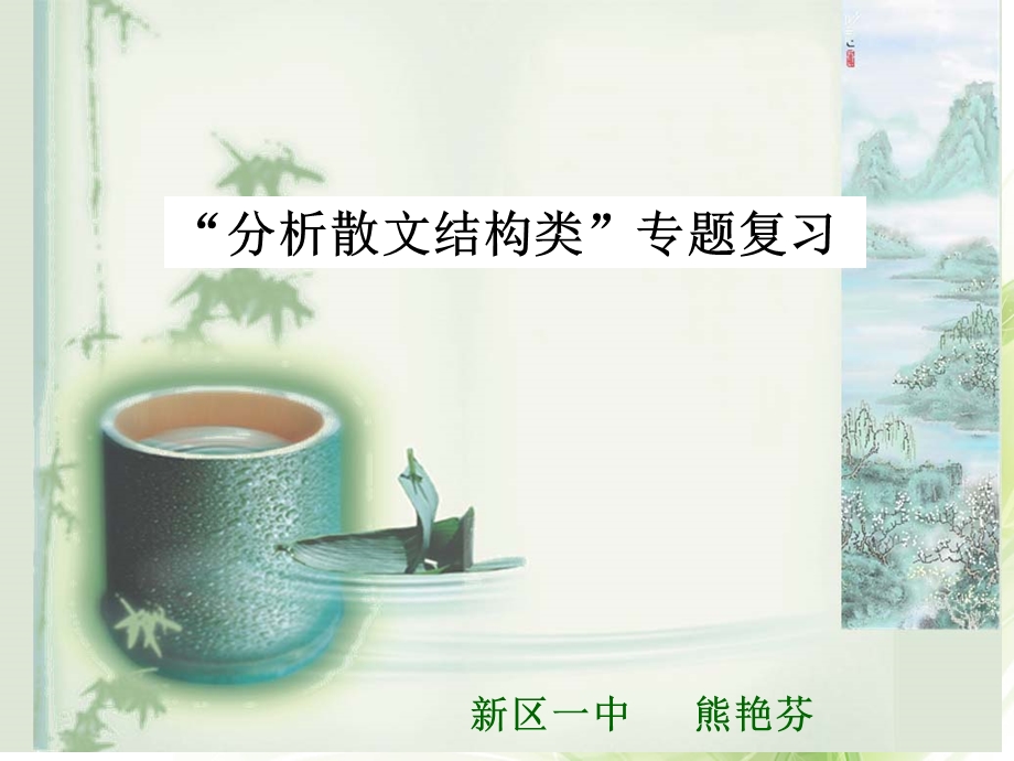 《散文结构分析》PPT课件.ppt_第1页