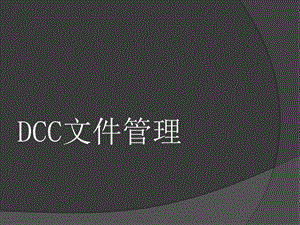 《DCC文件管理》PPT课件.ppt