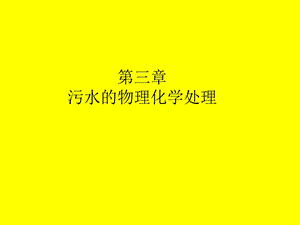 《物化处理二》PPT课件.ppt