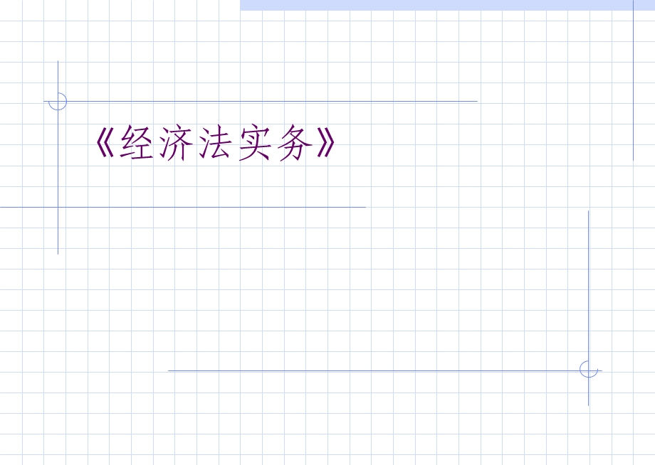 《经济法实务》PPT课件.ppt_第1页
