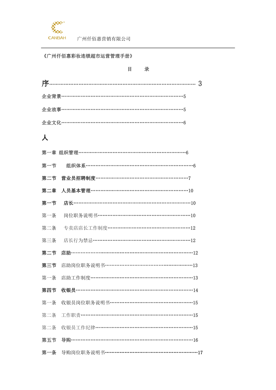 广州仟佰惠彩妆连锁超市运营管理手册 .doc_第1页