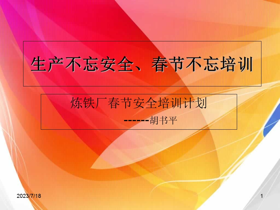 《春节安全培训》PPT课件.ppt_第1页