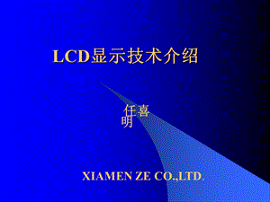 《LCD显示技术》PPT课件.ppt