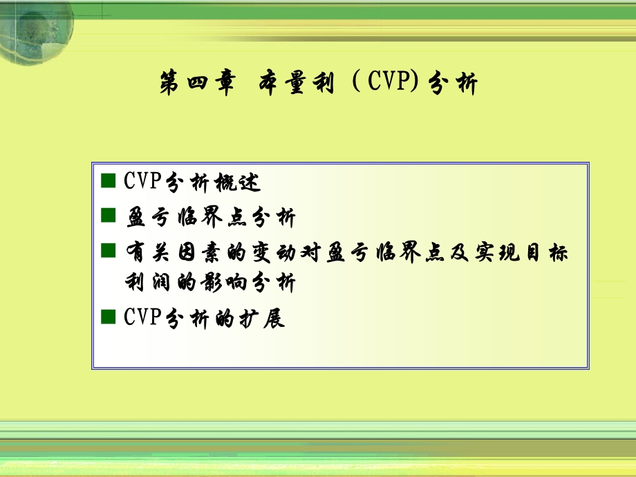 《本量利CVP分析》PPT课件.ppt_第1页