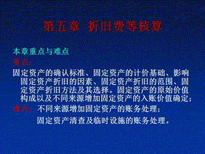 《折旧费等核算》PPT课件.ppt