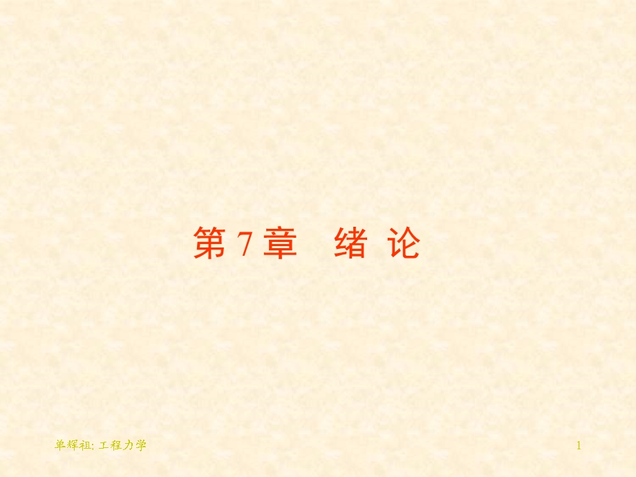 《材料力学复习》PPT课件.ppt_第1页