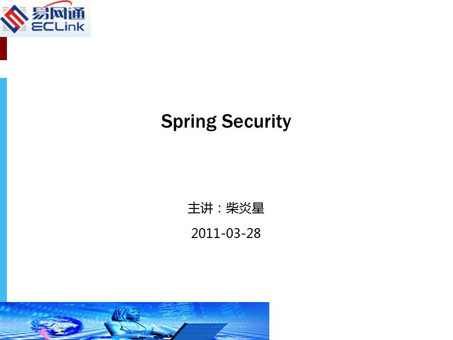 SpringSecurity培训.ppt_第1页