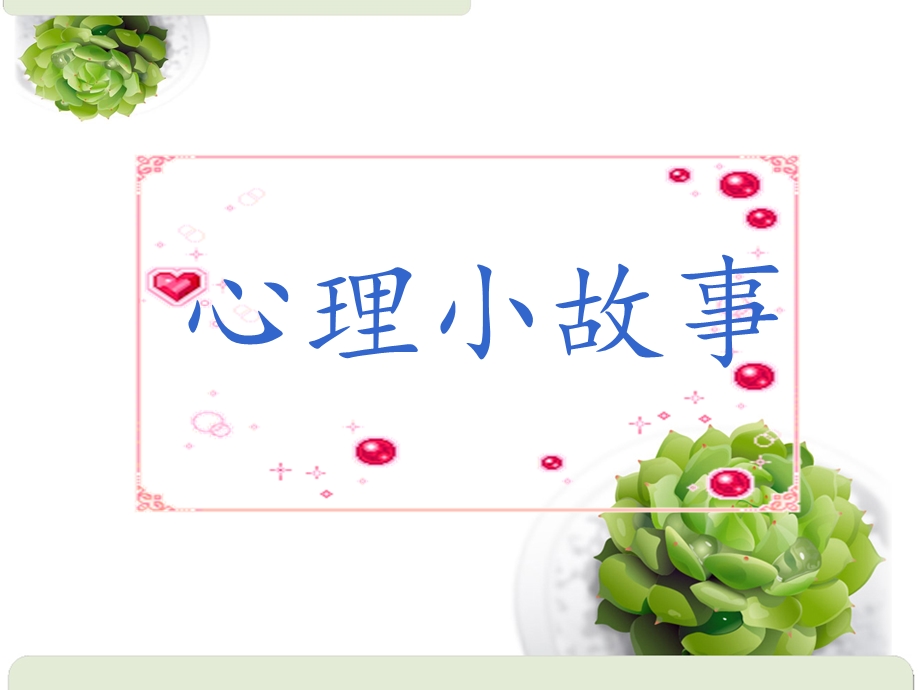 心理小故事.ppt_第1页