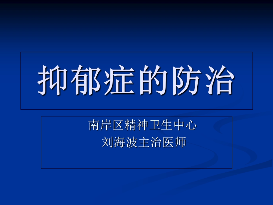 《抑郁症的防治》PPT课件.ppt_第1页