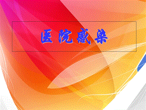 《医院感染数据》PPT课件.ppt