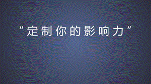 《演讲招商方案》PPT课件.ppt