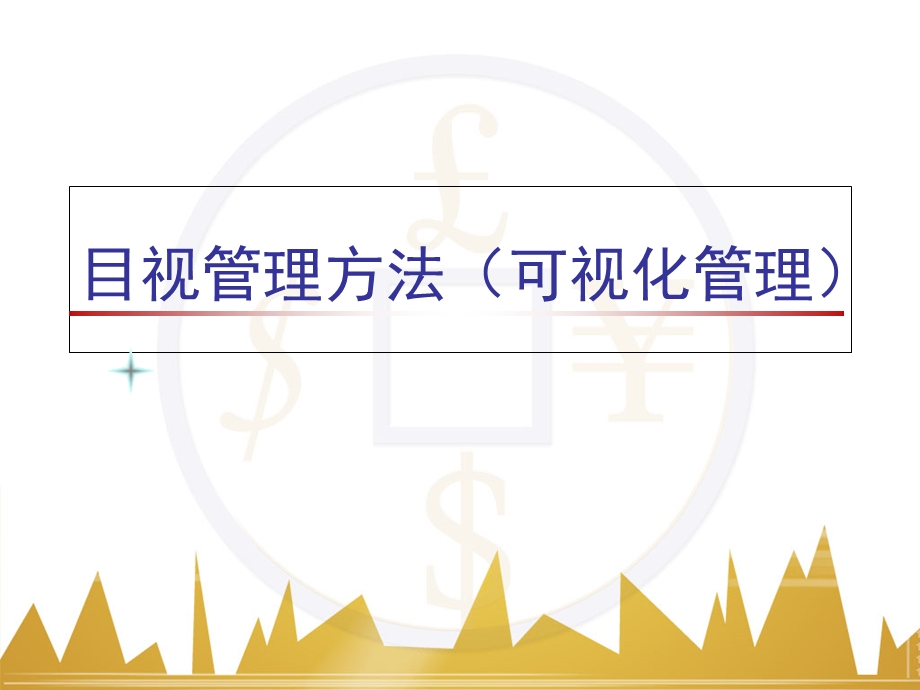 《目视管理方法》PPT课件.ppt_第1页