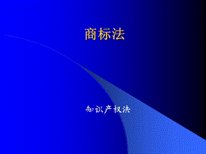 《知识产权商标》PPT课件.ppt