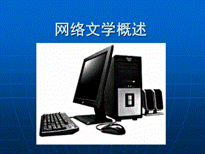 《网络文学概述》PPT课件.ppt