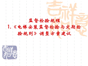 《电梯检规》PPT课件.ppt