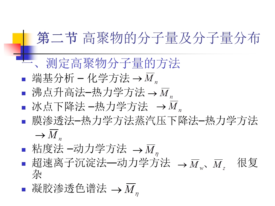 《聚合物分子量》PPT课件.ppt_第2页