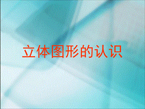 《立体图形认识》PPT课件.ppt