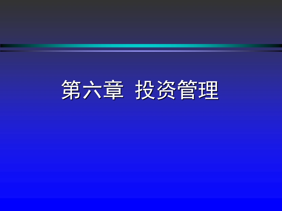 《投资管理对外》PPT课件.ppt_第1页