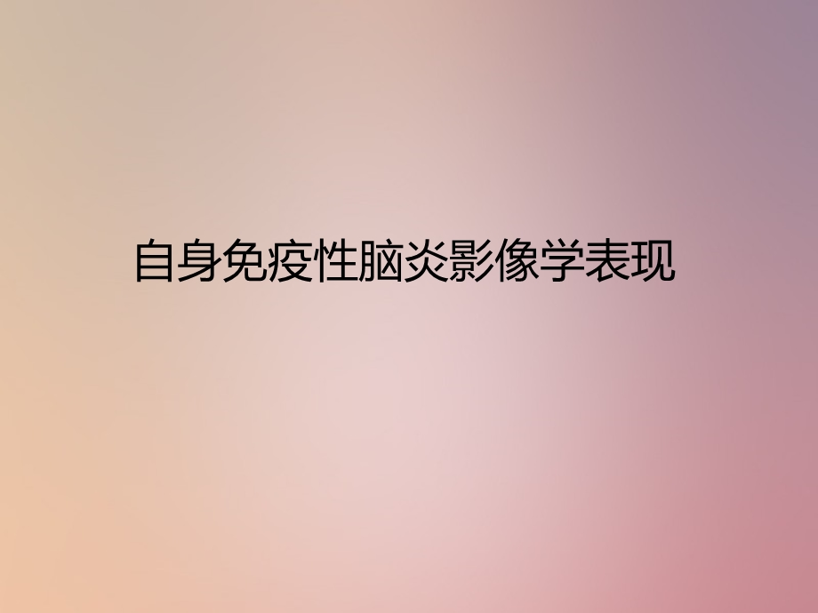 《自身免疫性脑炎》PPT课件.ppt_第1页