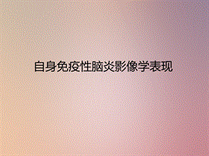 《自身免疫性脑炎》PPT课件.ppt