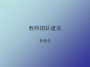 《教师团队建设》PPT课件.ppt