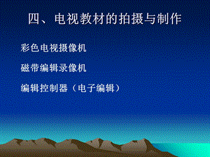 《电视制作教材》PPT课件.ppt