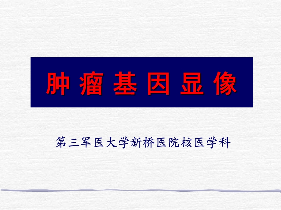 《肿瘤基因显像》PPT课件.ppt_第1页