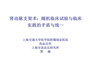 肾动脉支架术随机临床试验与临床实践的矛盾与统一.ppt