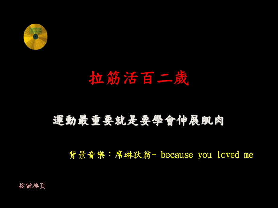 《拉筋活百二岁》PPT课件.ppt_第1页