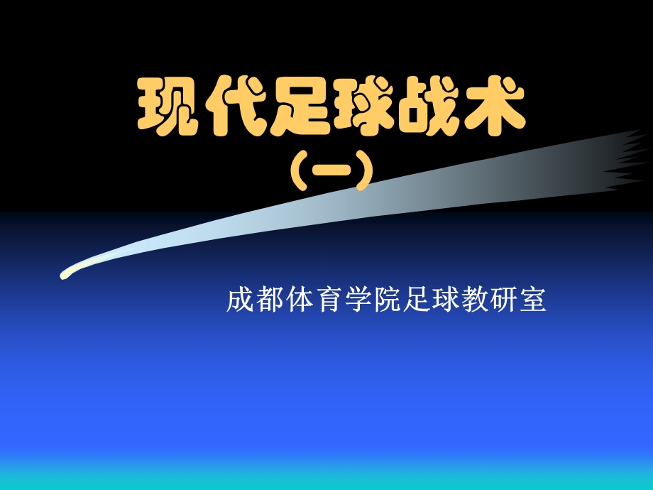 《现代足球战术》PPT课件.ppt_第1页