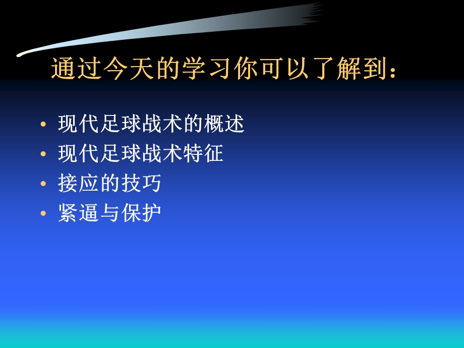 《现代足球战术》PPT课件.ppt_第2页