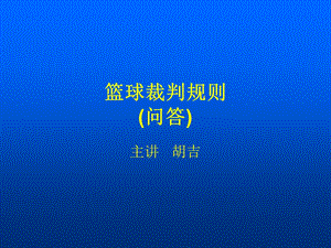 《篮球裁判规则》PPT课件.ppt