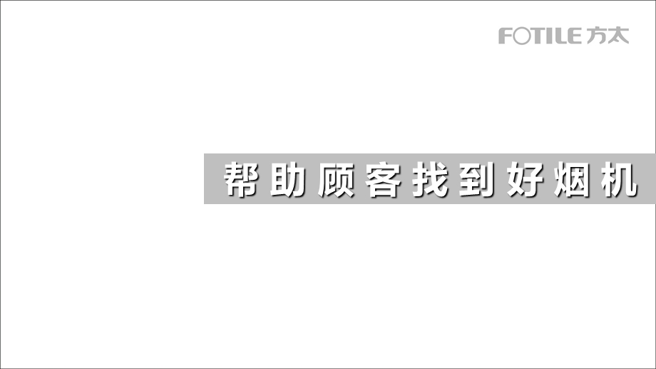 《方太产品培训》PPT课件.ppt_第3页