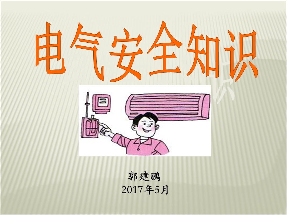 《用电安全知识》PPT课件.ppt_第1页