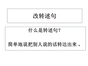 《改转述句方法》PPT课件.ppt