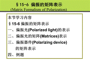 《偏振的矩阵表示》PPT课件.ppt