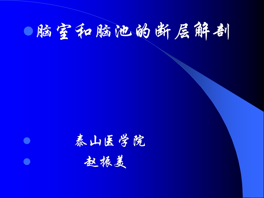 《脑室和脑池》PPT课件.ppt_第1页