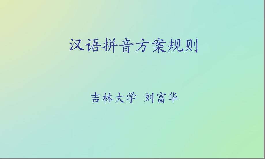 《汉语拼音讲座》PPT课件.ppt_第1页