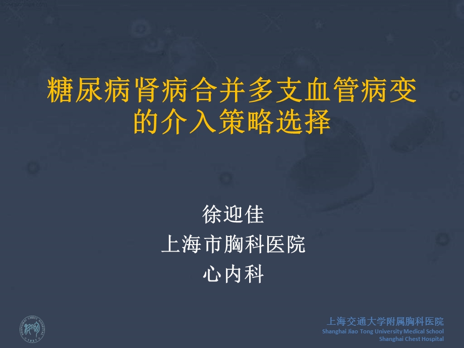 糖尿病肾病合并多支血管病变的介入策略选择.ppt_第1页