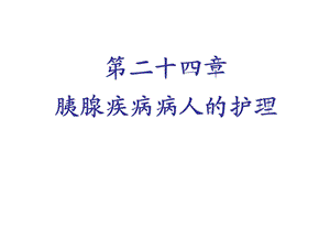 胰腺的机制.ppt