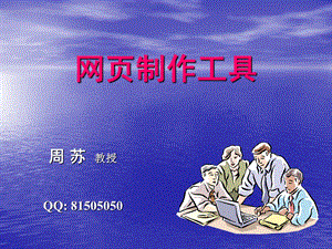 《网页制作工具》PPT课件.ppt