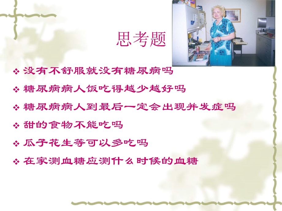 《糖尿病的自我管理》PPT课件.ppt_第2页