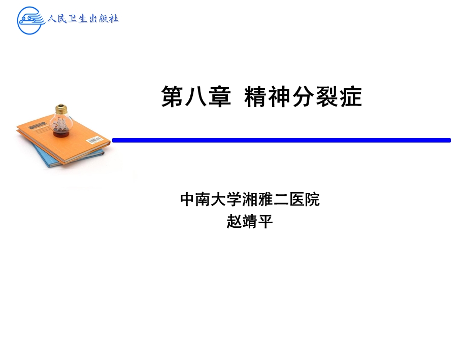 《精神分裂症》PPT课件.ppt_第1页