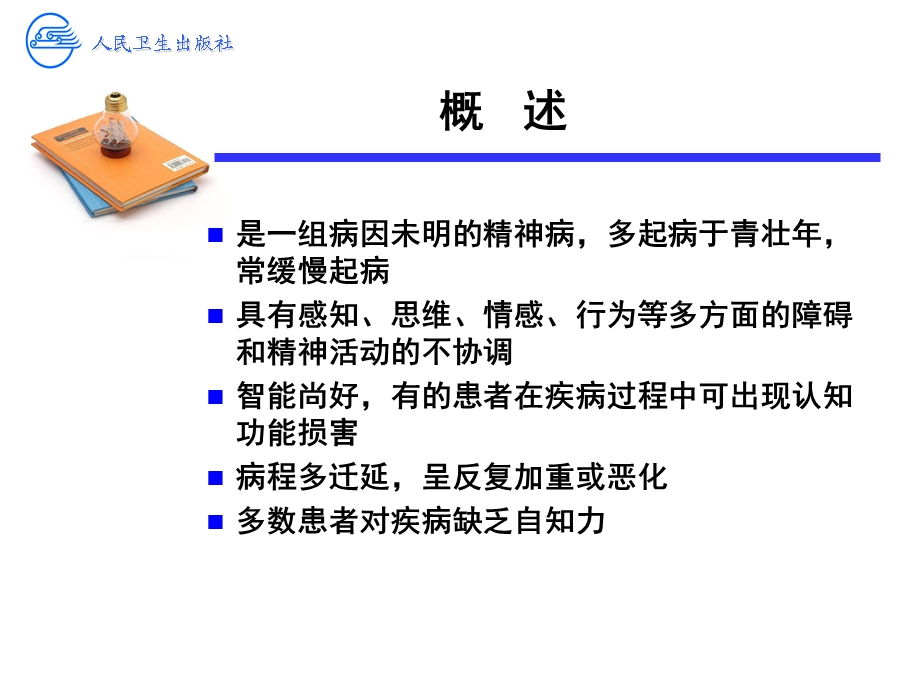 《精神分裂症》PPT课件.ppt_第3页